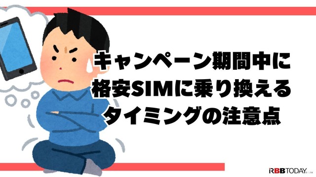 格安sim乗り換えキャンペーン2025年4月度の調査結果まとめ！お得さは人によって違った？