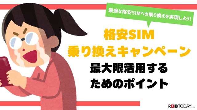 格安sim乗り換えキャンペーン2025年4月度の調査結果まとめ！お得さは人によって違った？