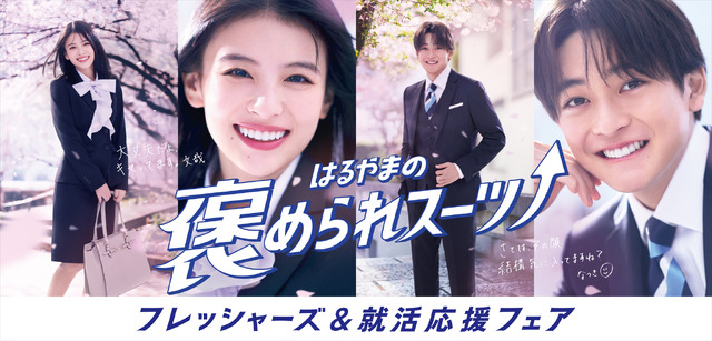 高橋文哉＆出口夏希、はるやま新CMでフレッシャーズ応援！脚長・美脚見えデザインアピール