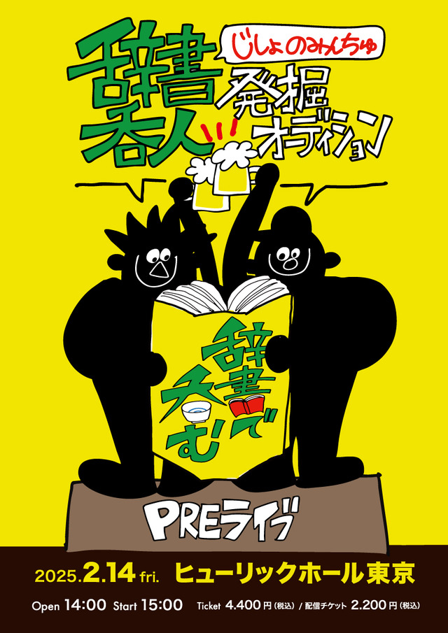 『川島明の辞書で呑む』発掘オーディションイベントビジュアル　(C)テレビ東京