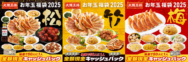 大阪王将、毎年恒例“お年玉福袋”公式通販にて販売開始
