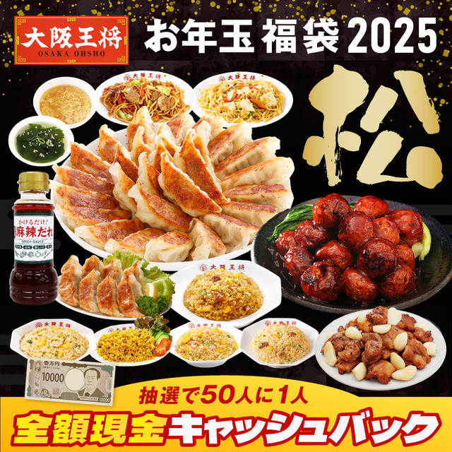 大阪王将、毎年恒例“お年玉福袋”公式通販にて販売開始