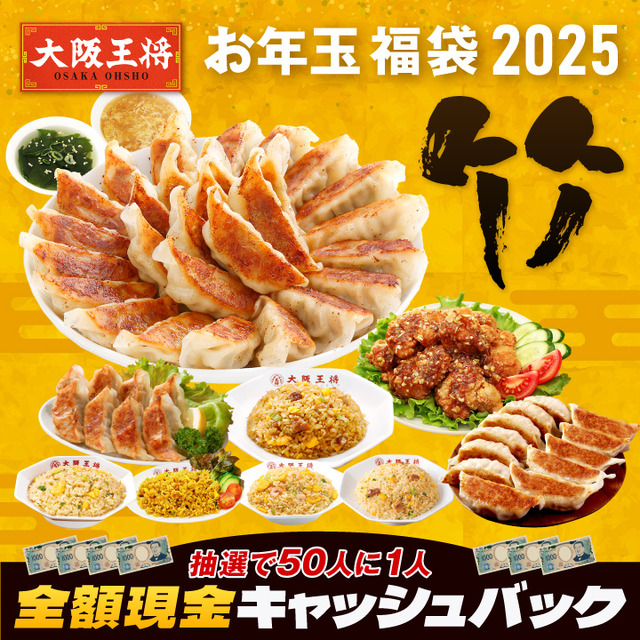 大阪王将、毎年恒例“お年玉福袋”公式通販にて販売開始
