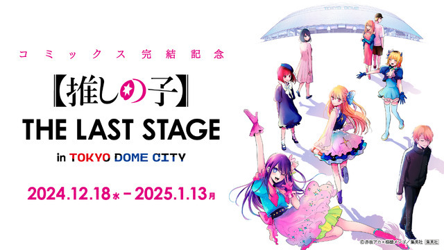 【推しの子】THE LAST STAGE  in TOKYO DOME CITY（C）赤坂アカ×横槍メンゴ／集英社