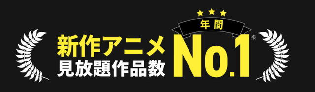 アニメ見放題数を比較！人気の動画配信サービス14選【2025年5月最新】