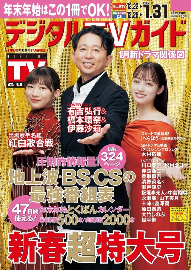 『デジタルTVガイド2025年2月号』（東京ニュース通信社）