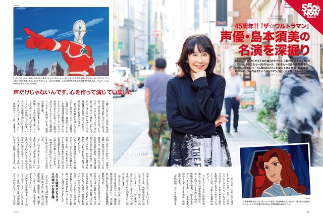 『昭和50年男』2025年1月号／S50's NOW 2024 45周年!! 『ザ☆ウルトラマン』 声優・島本須美の名演を深掘り