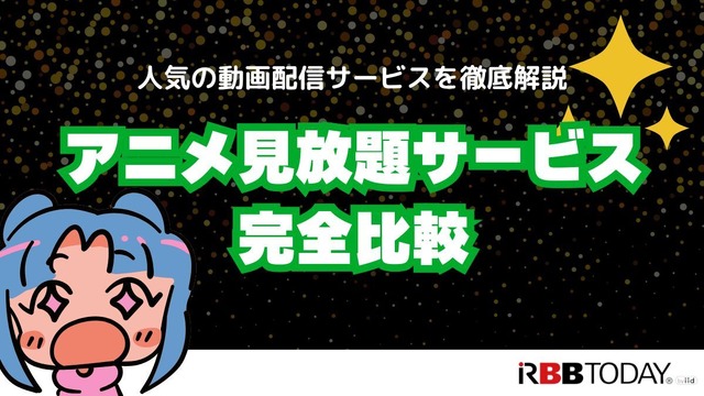 アニメ見放題数を比較！人気の動画配信サービス14選【2025年5月最新】