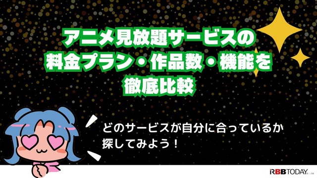 アニメ見放題数を比較！人気の動画配信サービス14選【2025年2月最新】