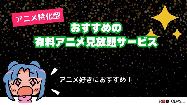 アニメ見放題数を比較！人気の動画配信サービス14選【2025年5月最新】