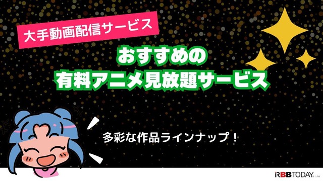 アニメ見放題数を比較！人気の動画配信サービス14選【2025年5月最新】