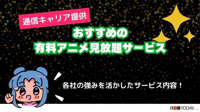 アニメ見放題数を比較！人気の動画配信サービス14選【2025年5月最新】