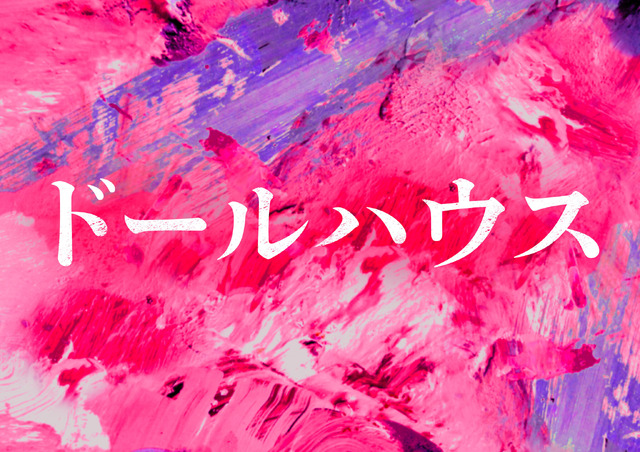 2025年初夏　全国東宝系にて公開『ドールハウス』 　(C)2025 TOHO CO.,LTD.