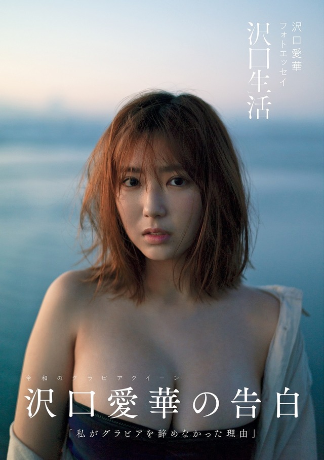 「沢口愛華フォトエッセイ 沢口生活」（東京ニュース通信社刊）