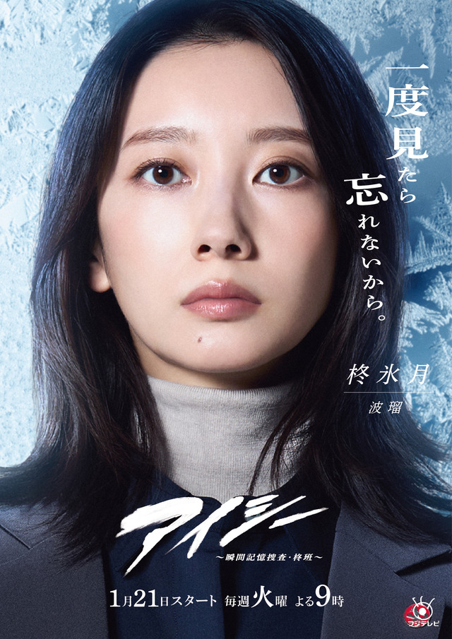 『アイシー～瞬間記憶捜査・柊班～』　（C）フジテレビ