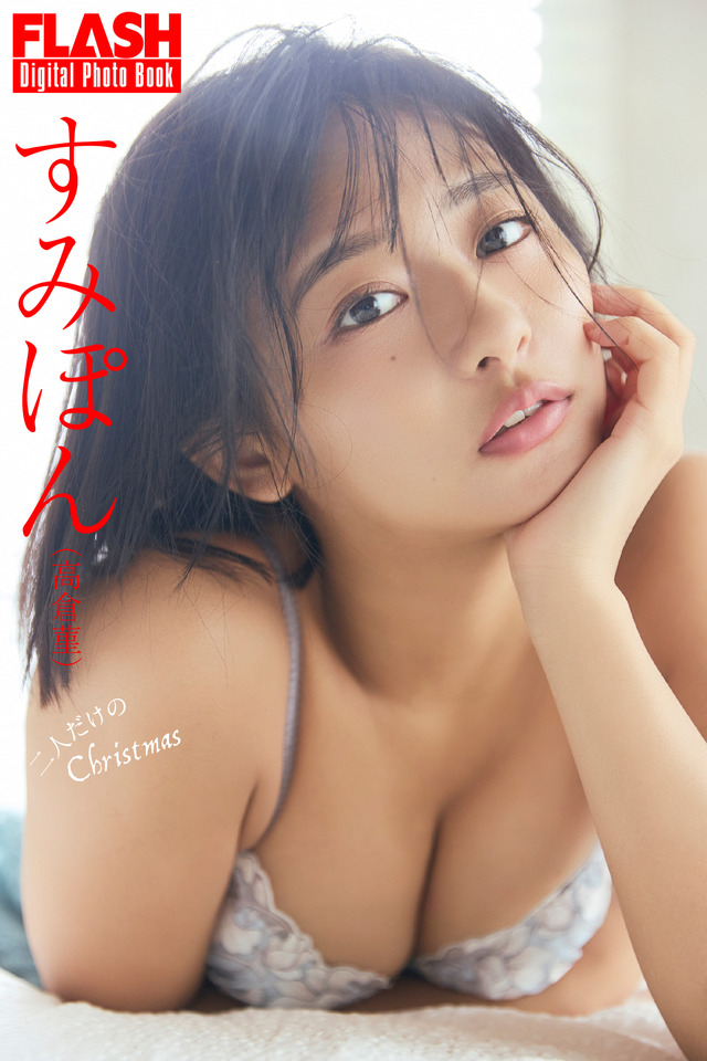 すみぽん（C）光文社/週刊FLASH 写真（C）佐々木大輔（SIGNO）