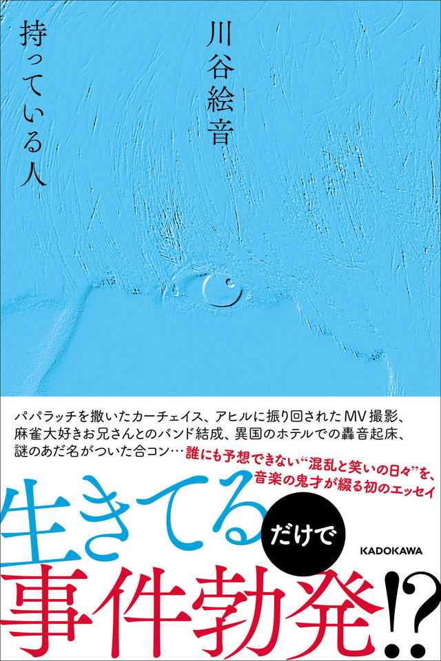 川谷絵音による初のエッセイ本『持っている人』　(C)KADOKAWA