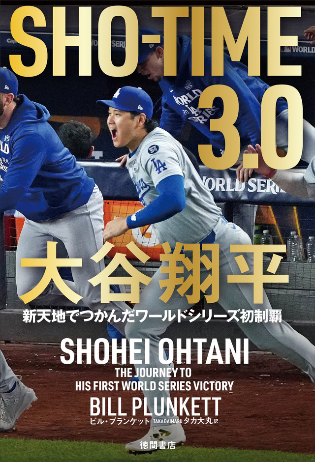 『SHO-TIME 3.0 大谷翔平新天地でつかんだワールドシリーズ初制覇』書影