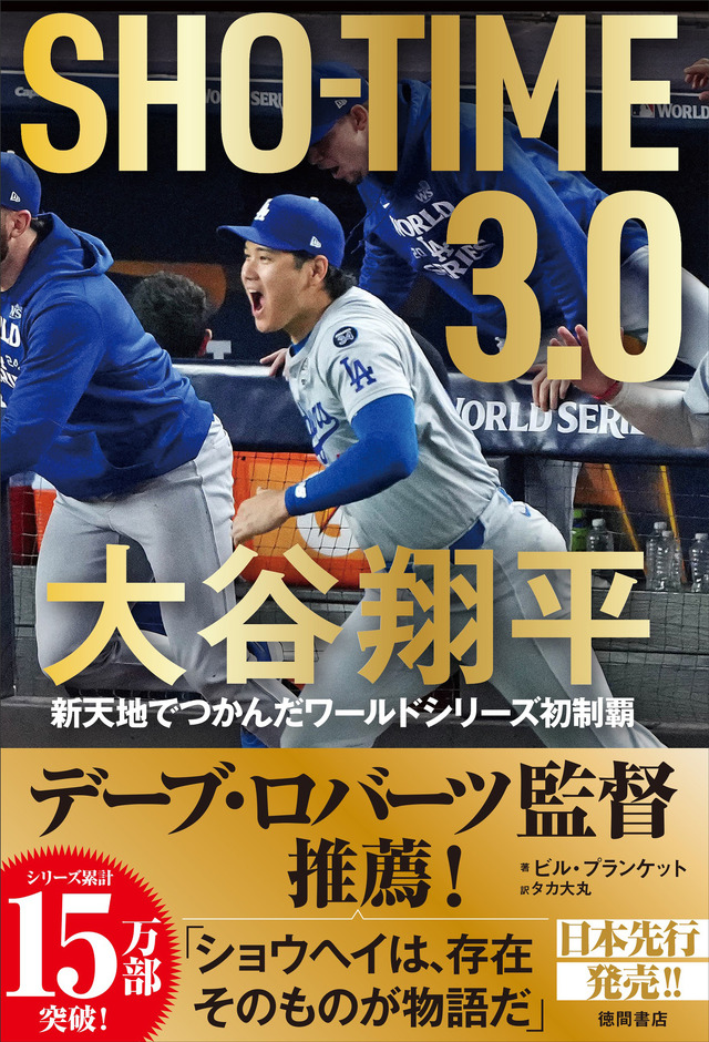 『SHO-TIME 3.0 大谷翔平新天地でつかんだワールドシリーズ初制覇』書影