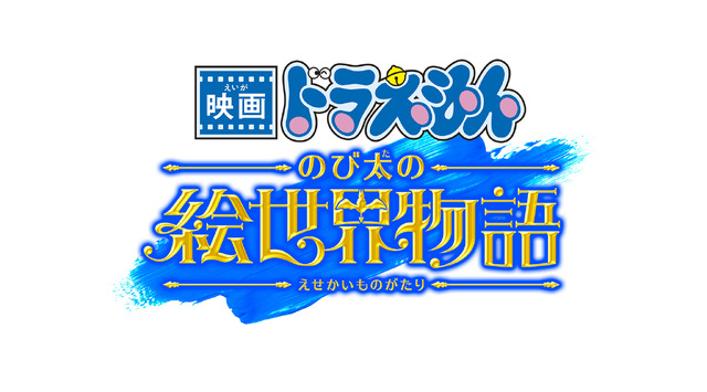 『映画ドラえもん のび太の絵世界物語』　(C)藤子プロ・小学館・テレビ朝日・シンエイ・ADK 2025