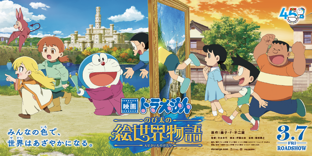 『映画ドラえもん のび太の絵世界物語』劇場バナービジュアル　(C)藤子プロ・小学館・テレビ朝日・シンエイ・ADK 2025