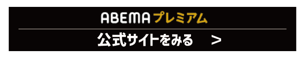 ABEMAプレミアムの無料トライアルは終了！他に方法はある？