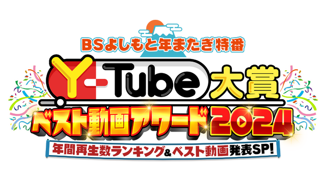 よしもと芸人の2024年ベストYouTube動画発表 ！