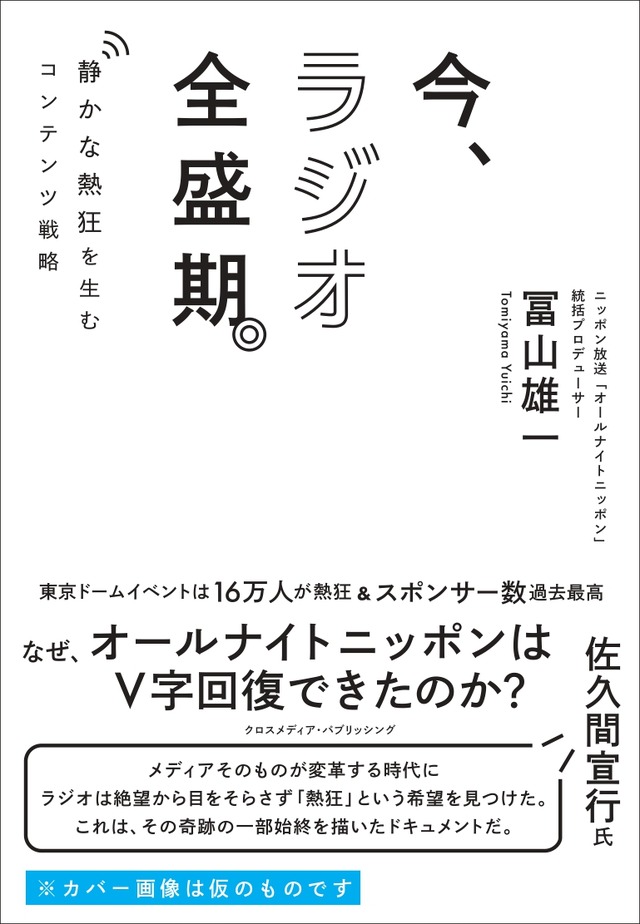 仮書影『今、ラジオ全盛期。』(C)株式会社クロスメディア・パブリッシング