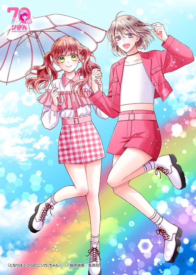 『となりはふつうのニジカ（ちゃん）』　(C)柚原瑞香／集英社