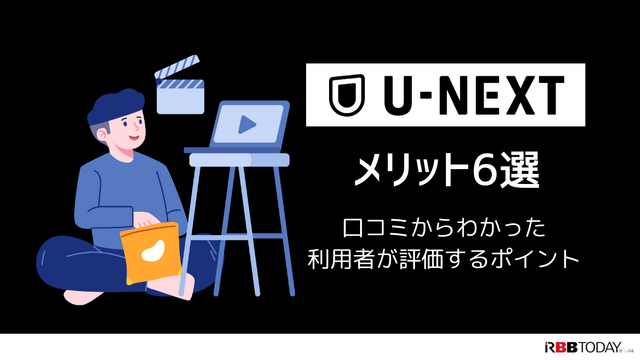 U-NEXTの口コミ評判を徹底調査│会員450万人突破！人気の理由とは？