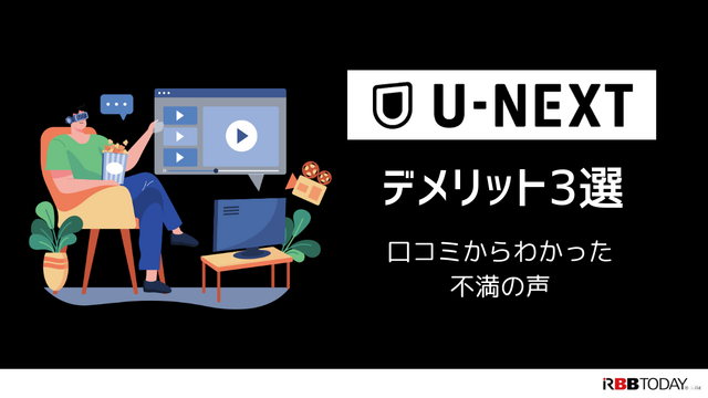 U-NEXTの口コミ評判を徹底調査│会員450万人突破！人気の理由とは？