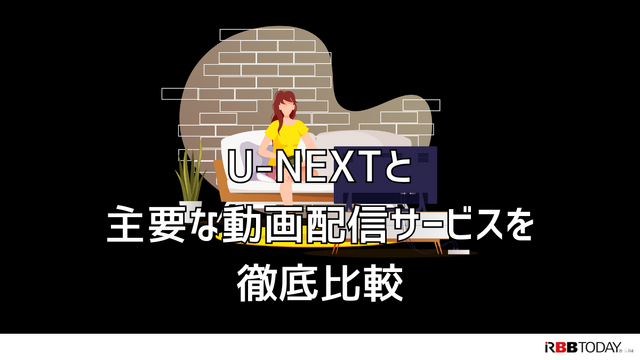 U-NEXTの口コミ評判を徹底調査│会員450万人突破！人気の理由とは？