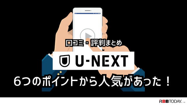 U-NEXTの口コミ評判を徹底調査│会員450万人突破！人気の理由とは？