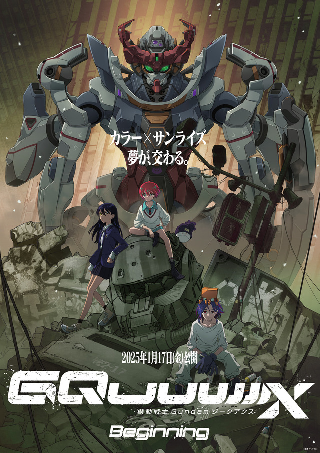 劇場先行版『機動戦士Gundam GQuuuuuuX -Beginning-』キービジュアル　(C)創通・サンライズ