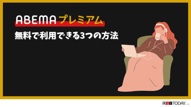 ABEMAプレミアムの無料トライアルは終了！他に方法はある？