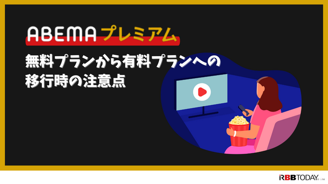 ABEMAプレミアムの無料トライアルは終了！他に方法はある？