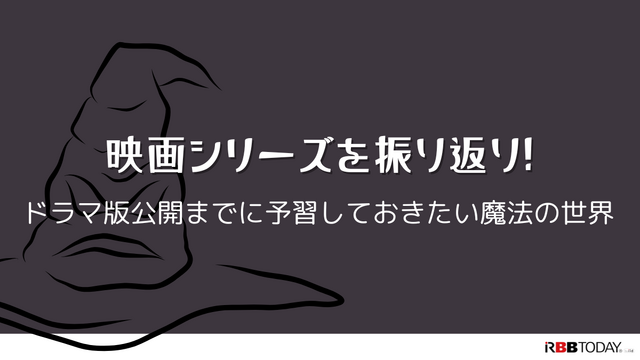 ハリー・ポッターのドラマが始まる前に！映画で世界観を予習しておこう