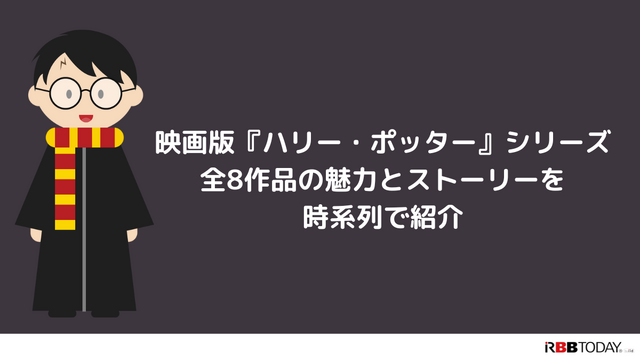 ハリー・ポッターのドラマが始まる前に！映画で世界観を予習しておこう