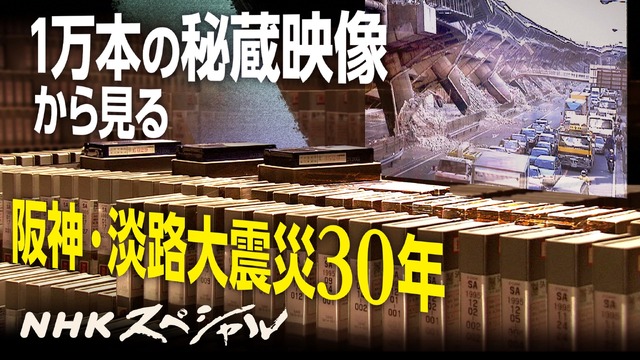 1月17日22時より放送されるNHKスペシャル『映像記録 阪神・淡路大震災 －命をめぐる30年の現在地－』　(C)NHK