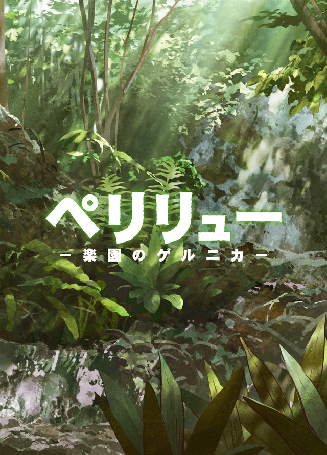 2025年12月5日（金）公開『ペリリュー -楽園のゲルニカ-』（仮）　配給：東映