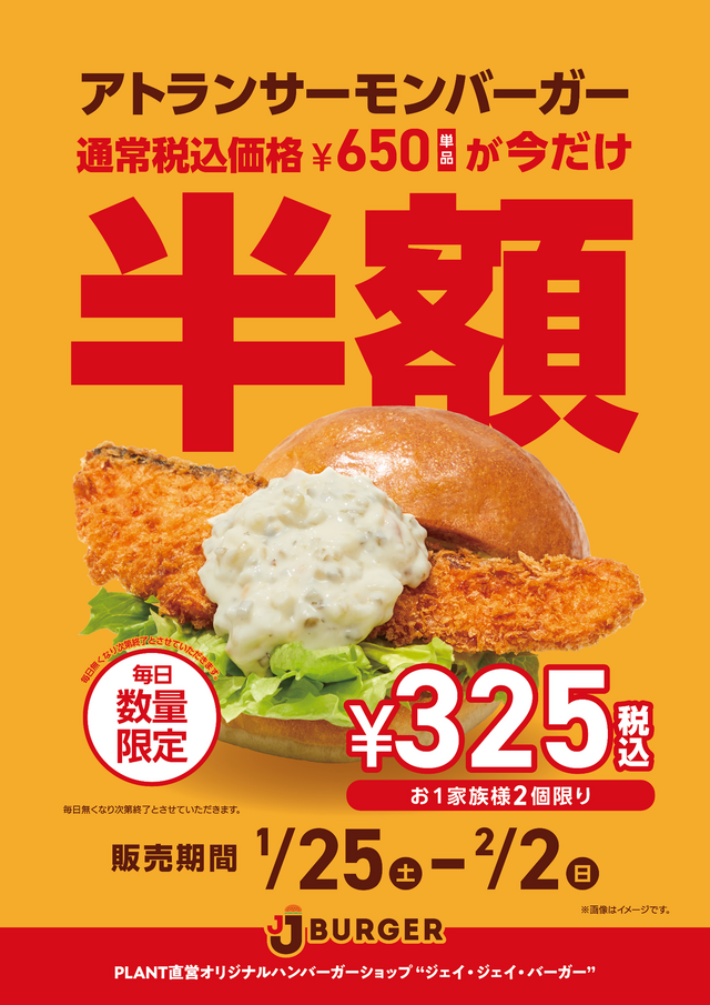 アトランサーモンバーガー半額キャンペーン