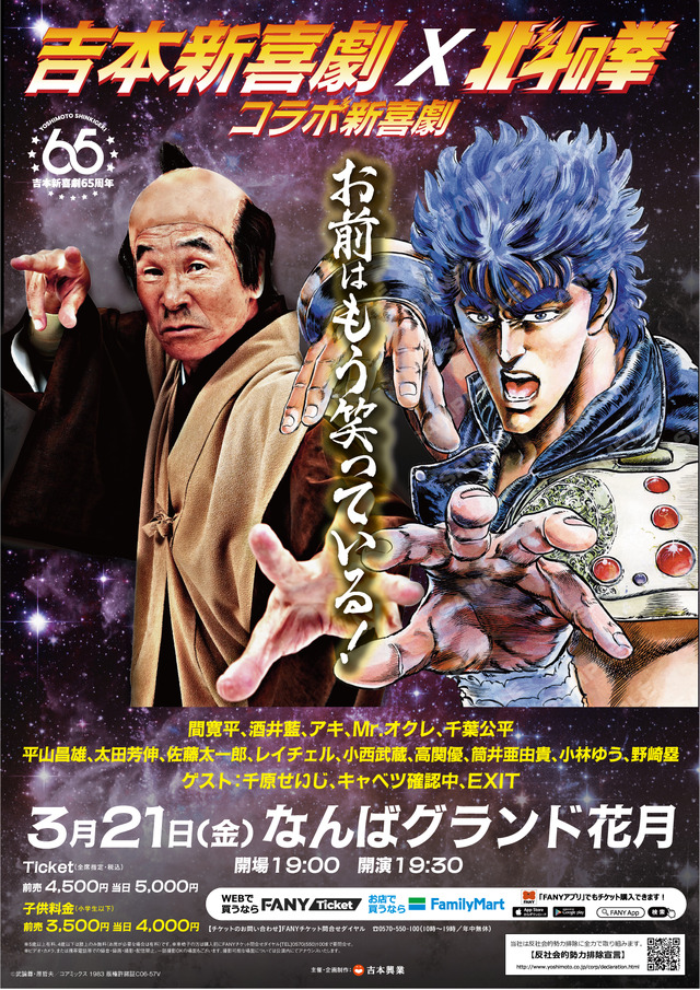 『吉本新喜劇×北斗の拳 コラボ新喜劇～お前はもう笑っている！～』　(C)武論尊・原哲夫／コアミックス 1983 版権許諾証C06-57V