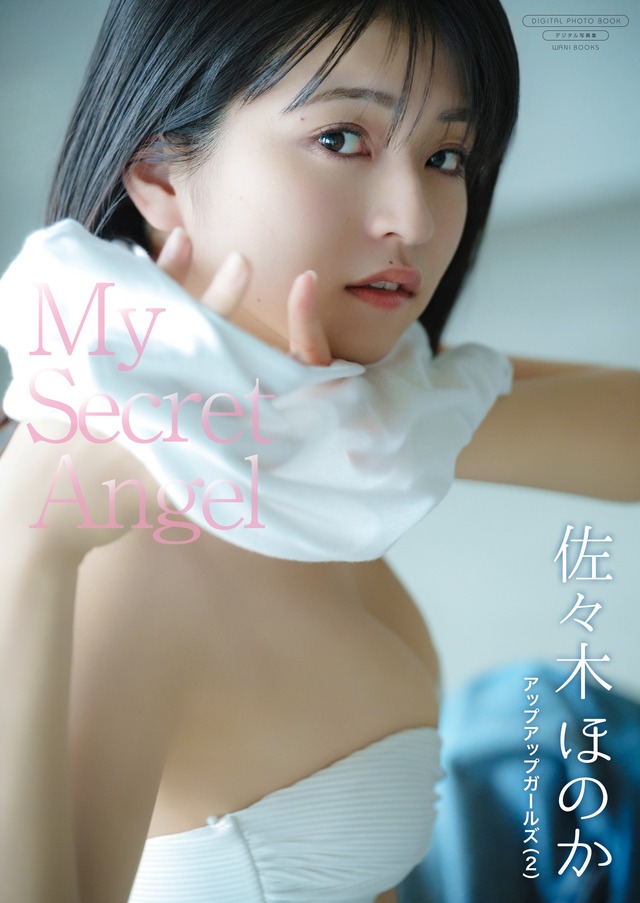 佐々木ほのかデジタル写真集『My Secret Angel』（ワニブックス）撮影：鈴木ゴータ