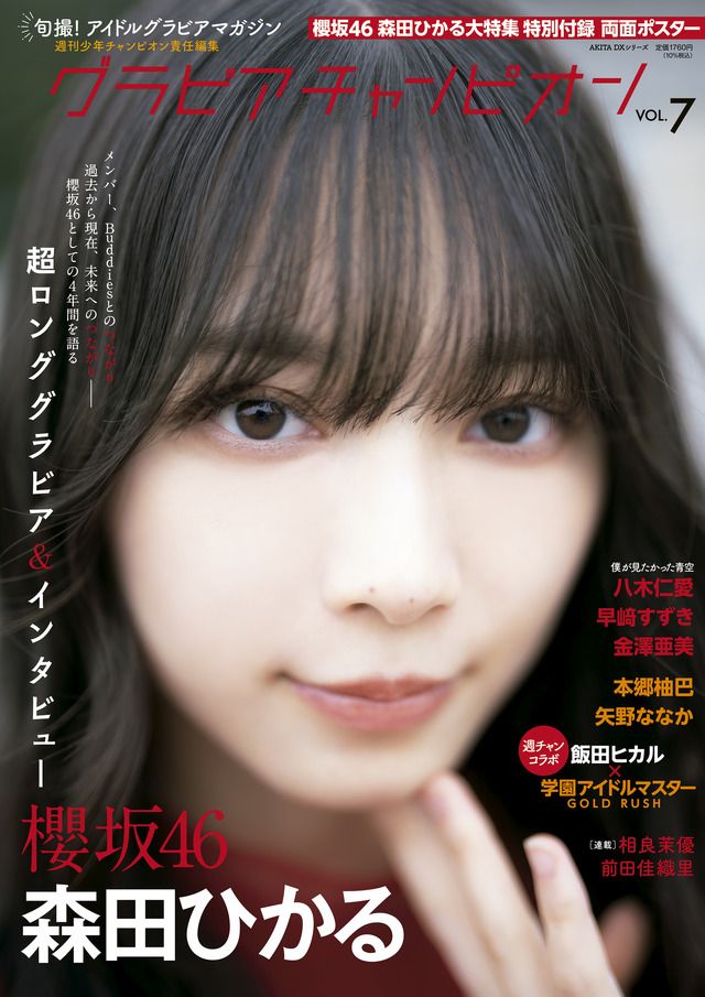 櫻坂46・森田ひかるが表紙と巻頭を飾る『グラビアチャンピオン』VOL.7（秋田書店）