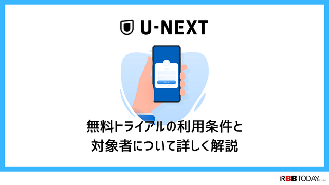 【U-NEXT無料トライアル完全ガイド】体験期間・登録方法・注意点を徹底解説