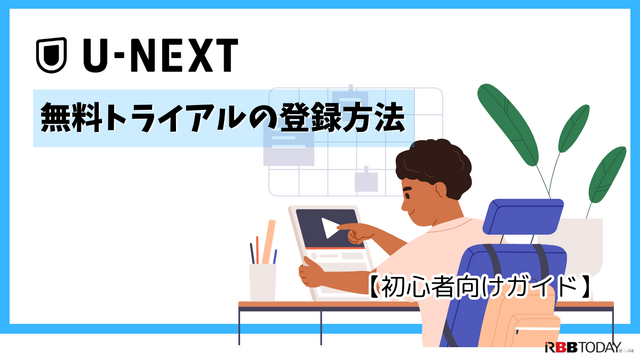 【U-NEXT無料トライアル完全ガイド】体験期間・登録方法・注意点を徹底解説
