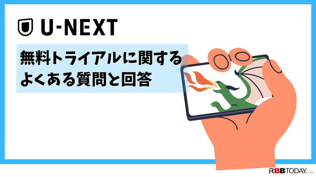 【U-NEXT無料トライアル完全ガイド】体験期間・登録方法・注意点を徹底解説