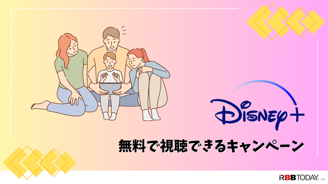 Disney+ (ディズニープラス)が最大6ヶ月無料！？楽しむ方法と登録手順を徹底解説！