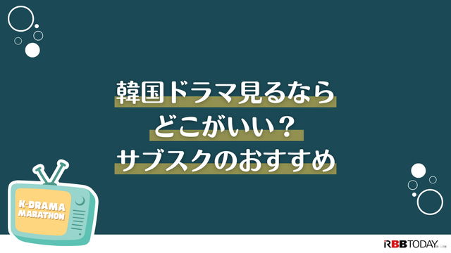 韓国ドラマ見るならどこがいい？サブスクおすすめ8選【2025年最新】