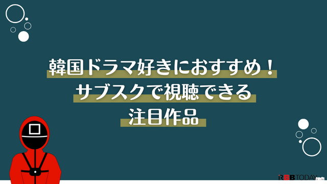 韓国ドラマ見るならどこがいい？サブスクおすすめ8選【2025年最新】